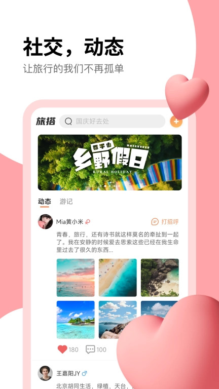 旅搭-让旅行不再孤单