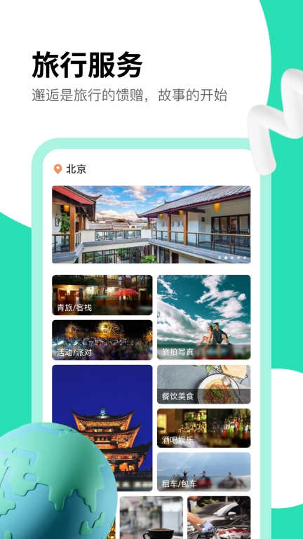 旅搭-让旅行不再孤单