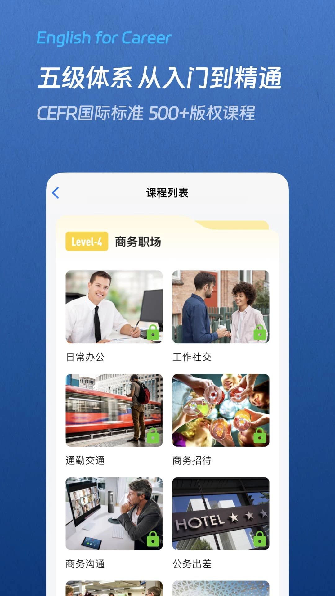 通途英语-职场商务英语