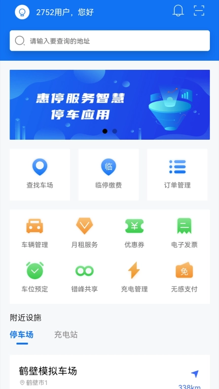 鹤壁惠停车-鹤壁智慧停车