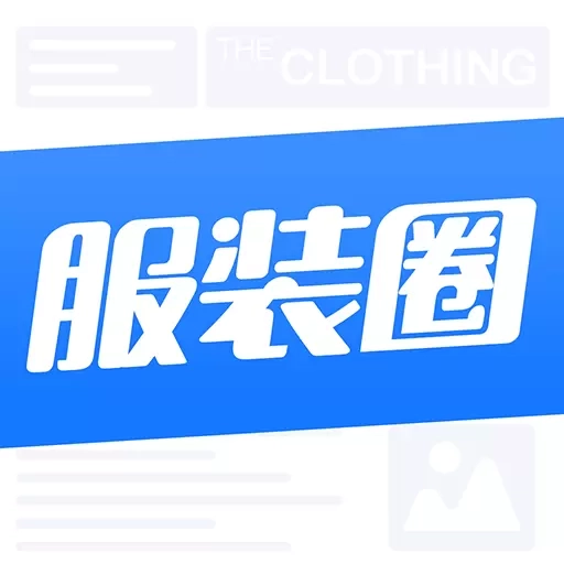 服装圈-服装加工订单面料辅料交易