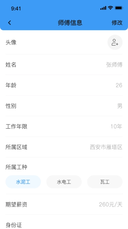 本地师傅建材-师傅版