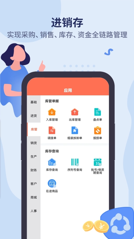 智能云ERP-进销存软件
