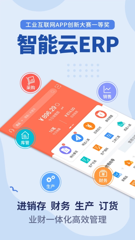 智能云ERP-进销存软件
