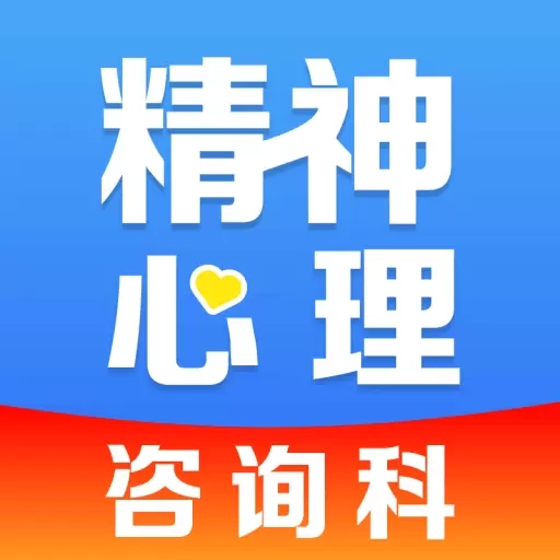 精神心理科医院挂号-心理咨询预约