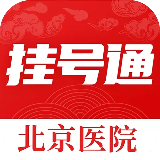 北京挂号通-京医号通114挂号