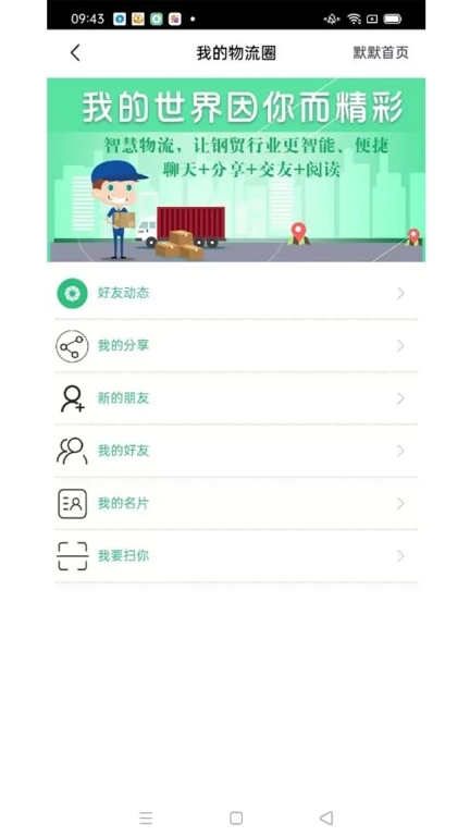 默默通-智慧物流管理平台
