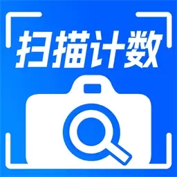 拍照计数相机-扫描计数