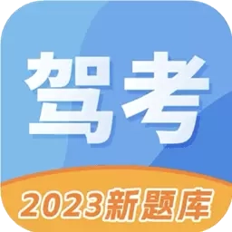 驾照考试科目一