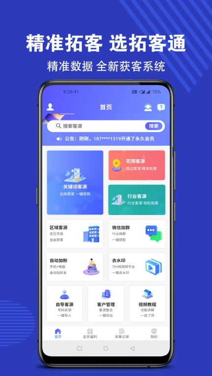 拓客通