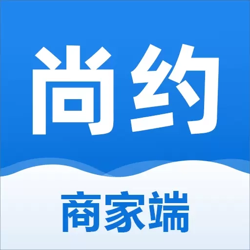 尚约商家端