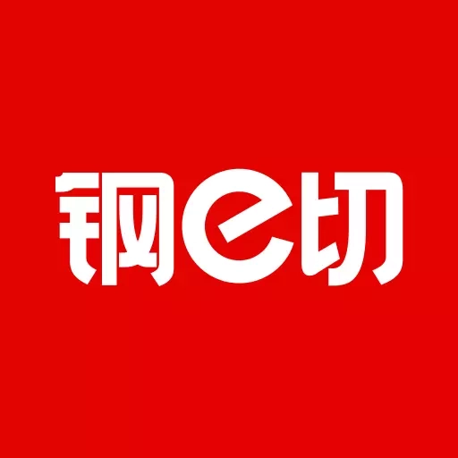 钢e切