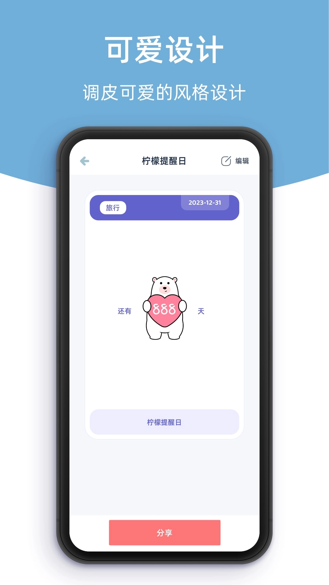 柠檬提醒日-重要日子提醒工具