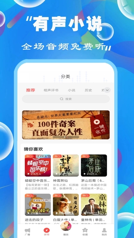 免费听书小说全集