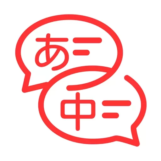 日文翻译器-中日翻译