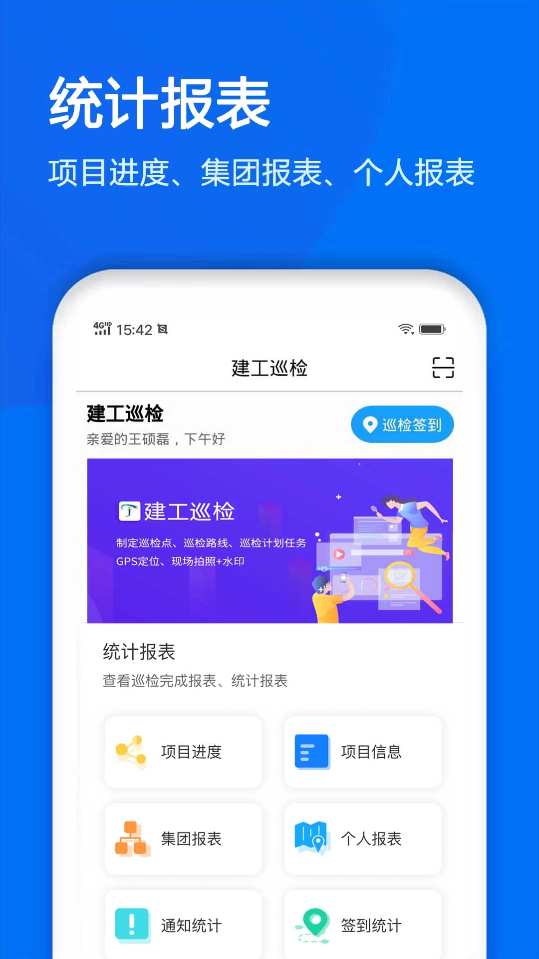 建工巡检