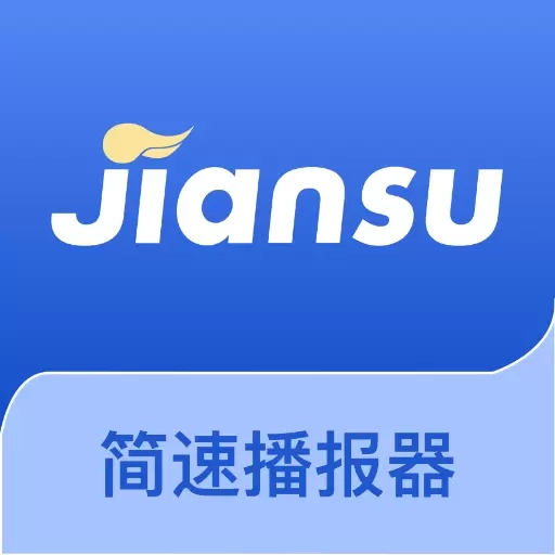 简速播报器-播报器