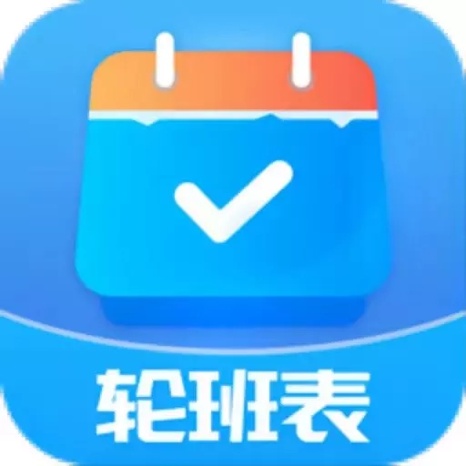 轮班管理器