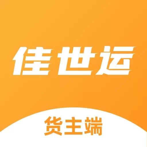 佳世运货主端