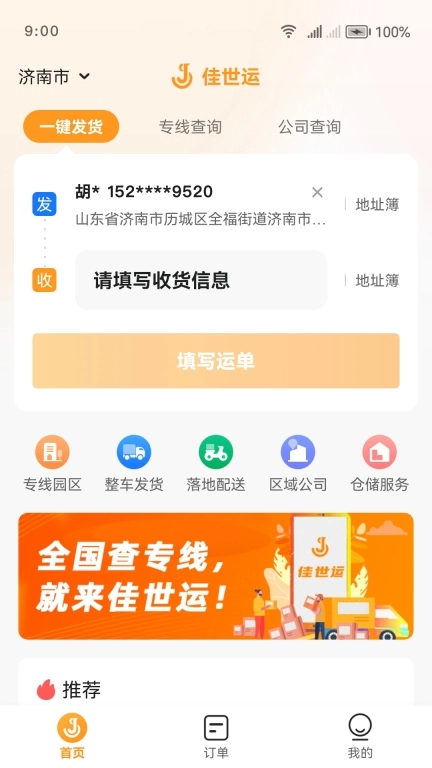 佳世运货主端