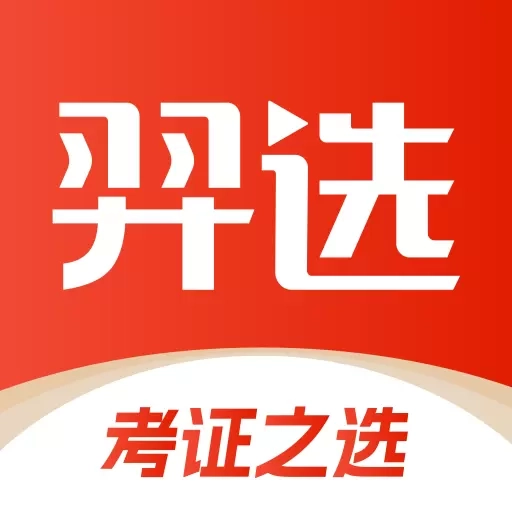 羿选教育-考证之选