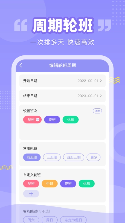 轮班管理器