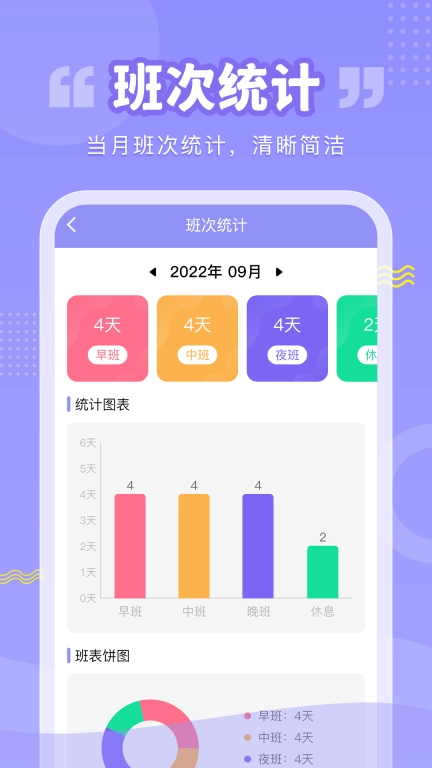 轮班管理器