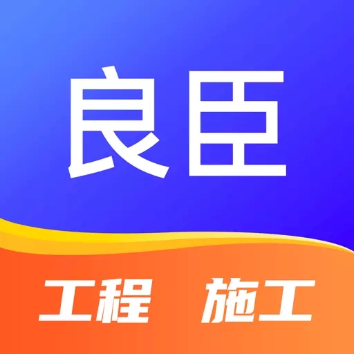 良臣网