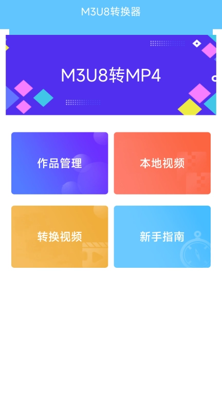 M3U8转换器-M3U8转MP4