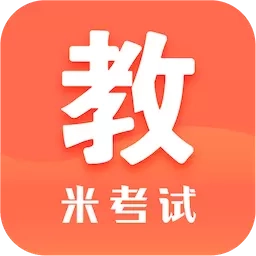 米考试考教师-教资教招教编