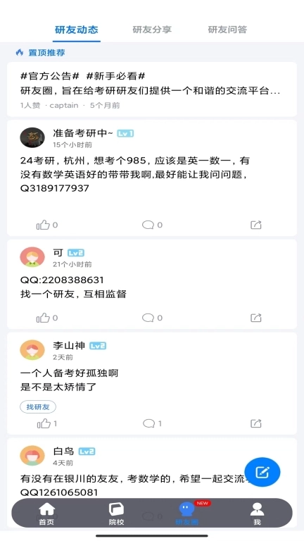 研友-考研找研友