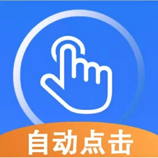 畅玩连点录屏器-自动点击连点器
