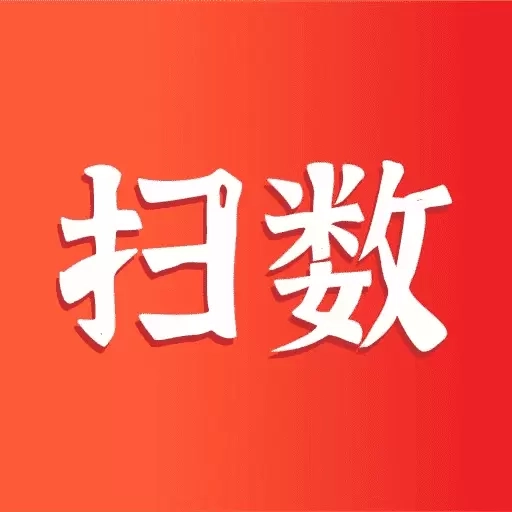 扫数抄码