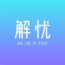 解忧-解忧