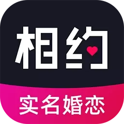 相约交友婚恋-靠谱聊天