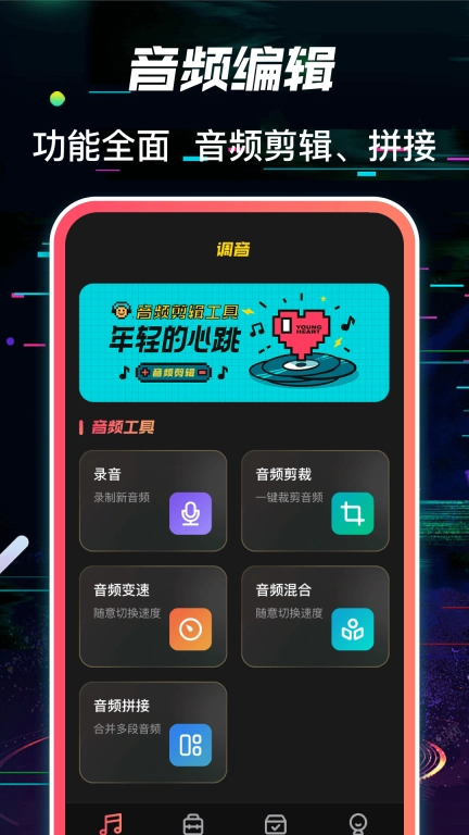 多轨音频编辑调音器-语音音效合成