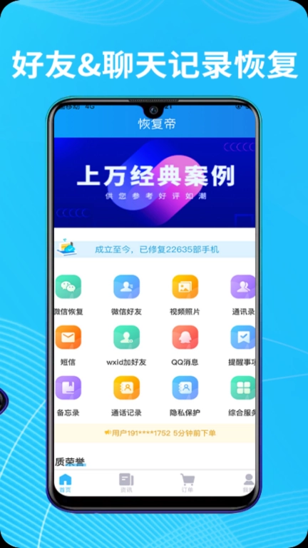 恢复帝-手机数据恢复大师