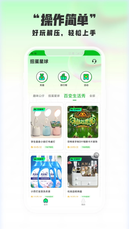 扭蛋星球