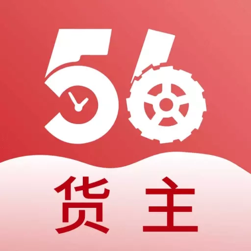 56联盟货主-物流货主