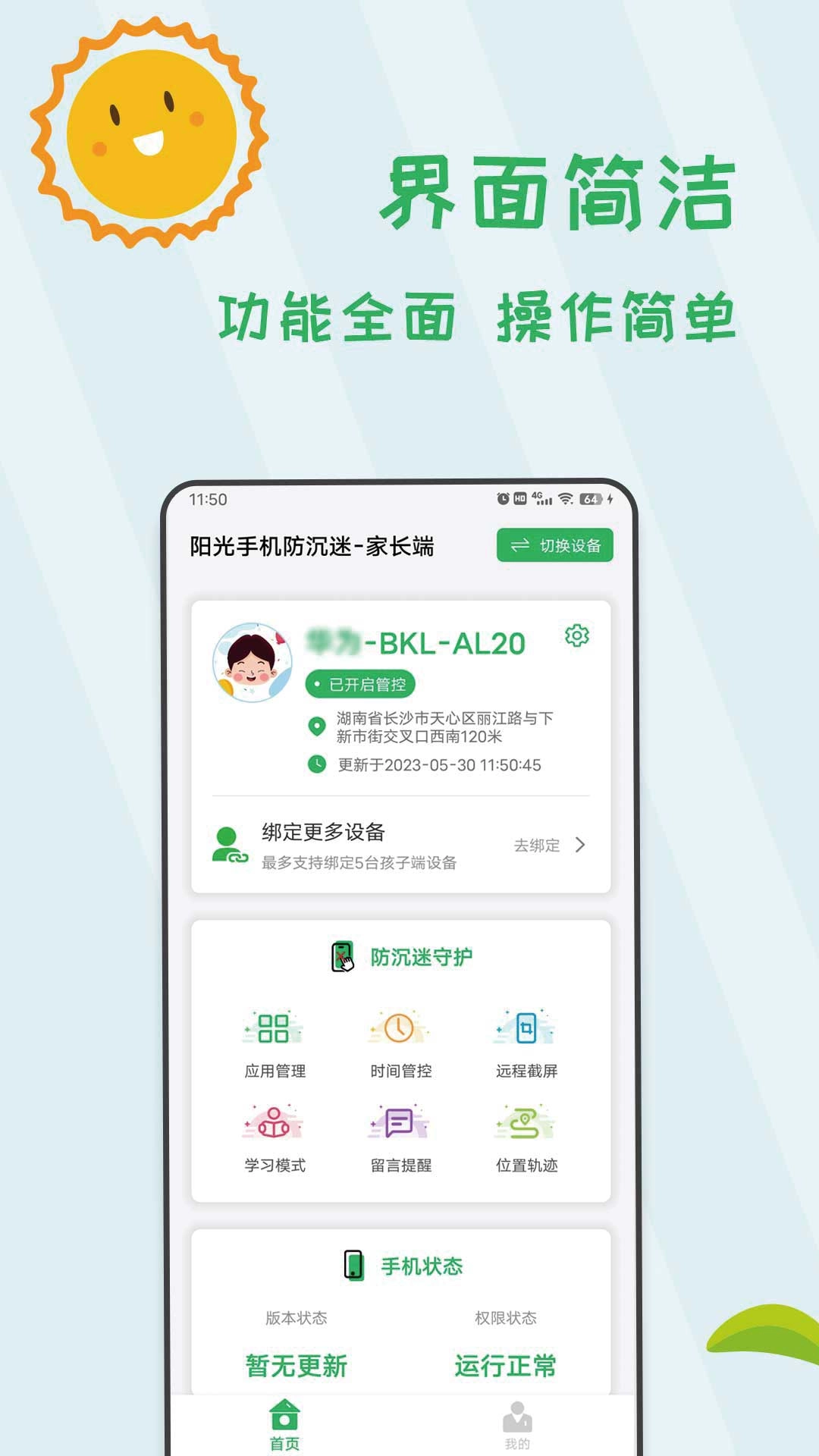 阳光手机防沉迷-远程管控