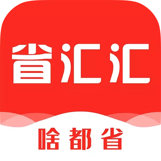 省汇汇-省钱生活小帮手