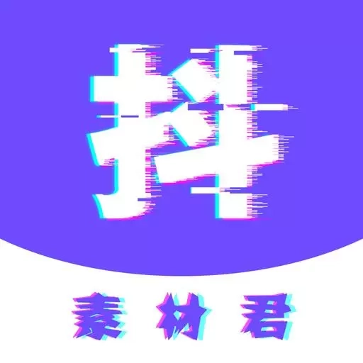 抖素材君