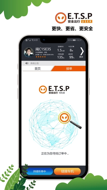 ETSP安全出行司机端-ETSP安全出行