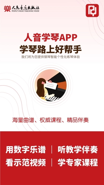 人音学琴-学琴路上好帮手