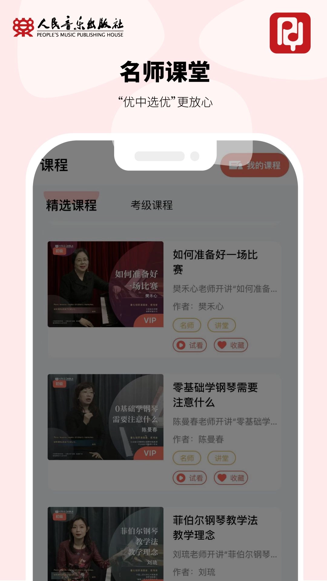 人音学琴-学琴路上好帮手