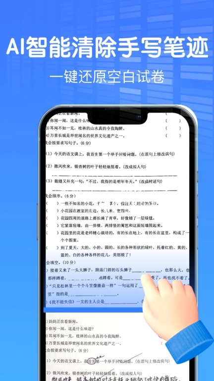 AI作业试卷助手-擦除试卷手写字