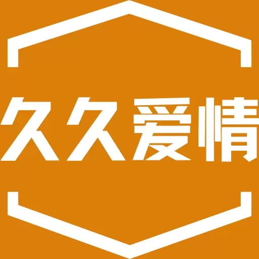 久久爱情
