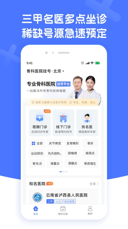 骨科医院挂号