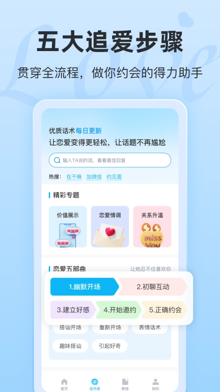 恋话宝-恋爱聊天话术