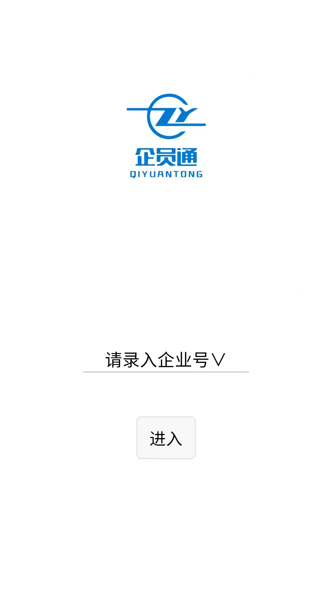 企员通